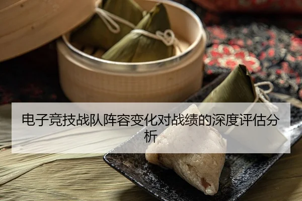 电子竞技战队阵容变化对战绩的深度评估分析